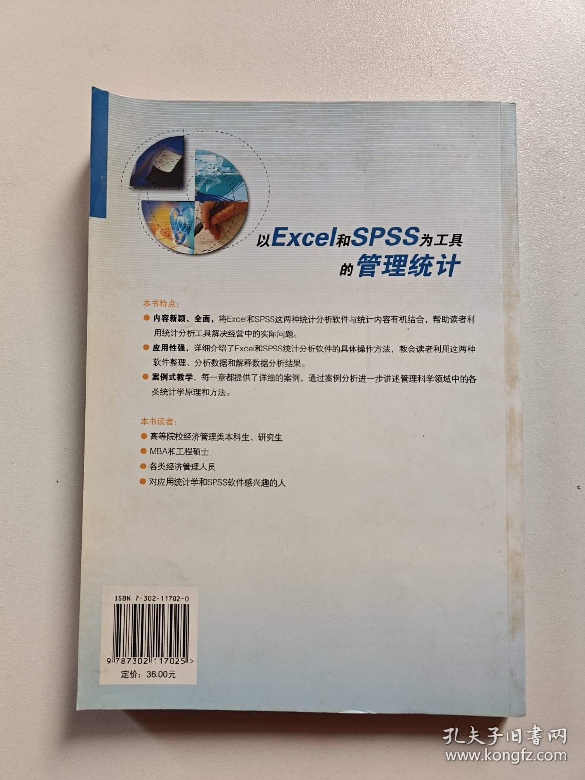 以Excel和SPSS为工具的管理统计