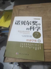 诺贝尔奖中的科学：经济学奖卷