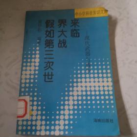 假如第三次世界大战来临。＿现代武器与战争。