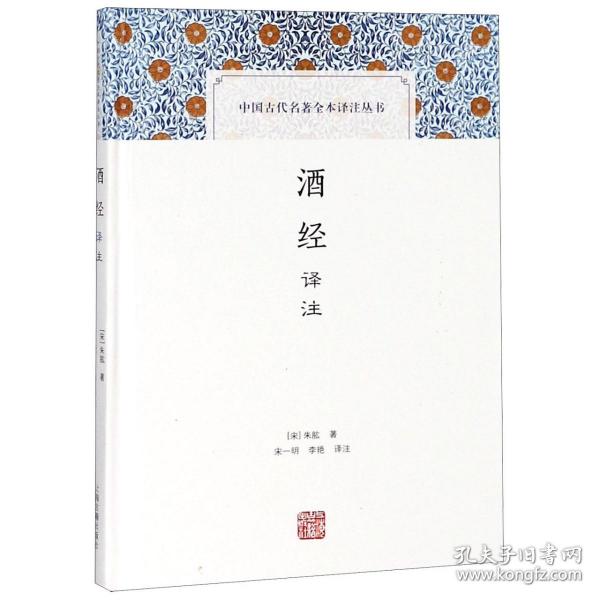 酒经译注(中国古代名著全本译注丛书)