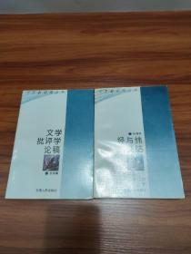 文艺新视角丛书《文学批评学论稿》《经与纬的交结》两本合售