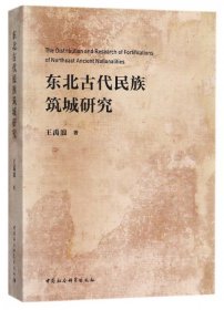 东北古代民族筑城研究