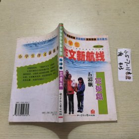 小学生作文新航线.五彩帆·写景篇