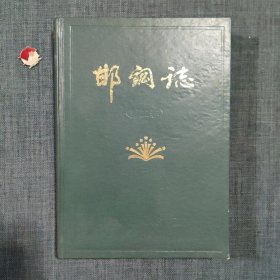 邯钢志 1985—1990