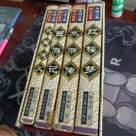 中国古典四大名著