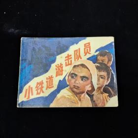 早期好品连环画－-48开84年一版一印~《小铁道游击队员》