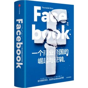 Facebook 一个商业帝国的崛起与逆转