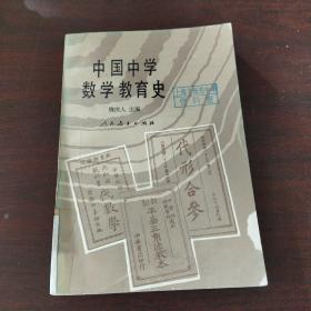 中国中学数学教育史