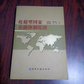 赶超型国家金融体制比较