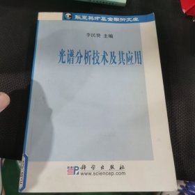 光譜分析技術(shù)及其應(yīng)用