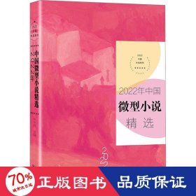 2022年中国微型小说精选（2022中国年选系列）