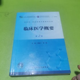 临床医学概要
