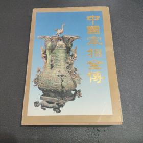 中国宰相全传 下