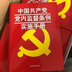 中国共产党党内监督条例实施手册