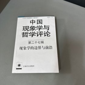 中国现象学与哲学评论：第二十七辑