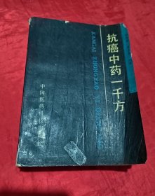 抗癌中药一千方