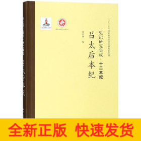吕太后本纪/史记研究集成.十二本纪