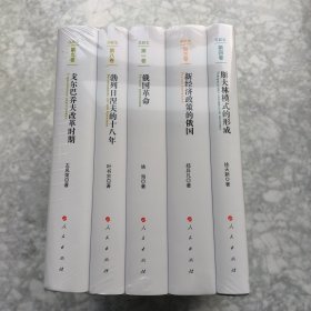 苏联史丛书 全五册 俄国革命+勃列日涅夫的十八年+新经济政策的俄国+斯大林模式的形成+戈尔巴乔夫改革时期