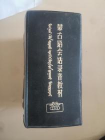 蒙古语会话教材一套（书两册，配套录音磁带10盒）