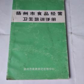 扬州市食品经营卫生培训手册