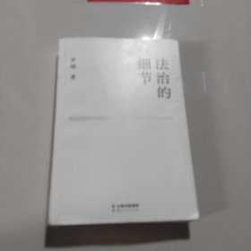 法治的细节