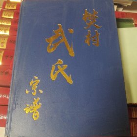 樊村武氏宗谱