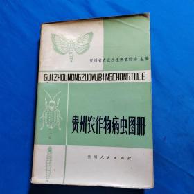 贵州农作物病虫图册