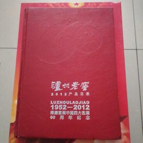 泸州老窖2012产品目录（1952—2012荣膺首届中国四大名酒60周年纪念）品相如图
