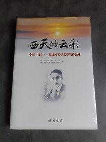 西天的云彩：中国（海宁）·徐志摩诗歌奖获奖作品选