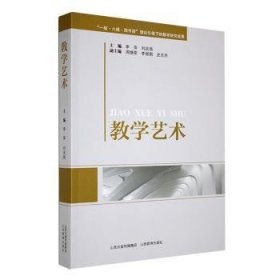 全新正版教学艺术9787570325702