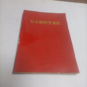 毛主席哲学著作