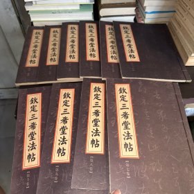 钦定三希堂法帖 全十卷