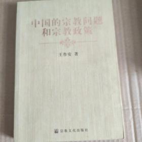 中国的宗教问题和宗教政策