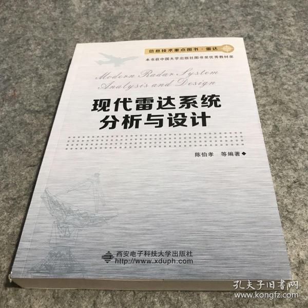 信息技术重点图书·雷达：现代雷达系统分析与设计