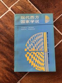 现代西方国家学说