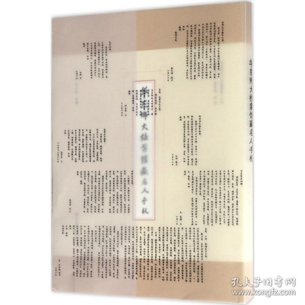 华东师大档案馆藏名人手札