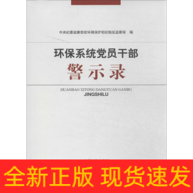 环保系统党员干部警示录