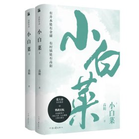 高阳作品：小白菜共2册 9787555908388