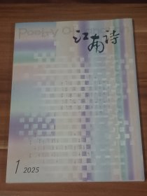 江南诗 2025—1