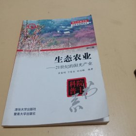 生态农业：—21世纪的阳光产业