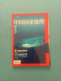 中国国家地理杂志2012第5期