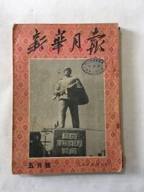 新华月报 1951年  5月号 第四卷第一期