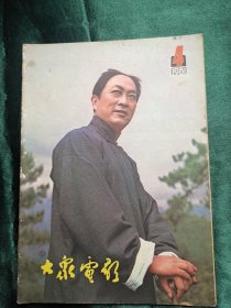 大众电影 1981年第4期