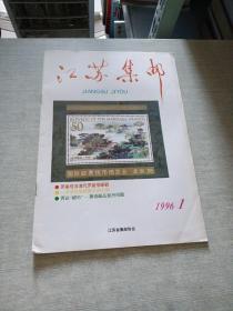 江苏集邮1996  1