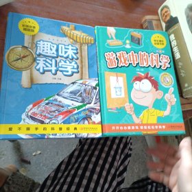 游戏中的科学（精装版）/学生课外必读书系