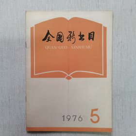 全国新书目1976年5