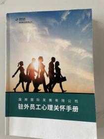 南网国际发展有限公司驻外员工心理关怀手册