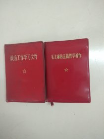 红宝书 毛主席的五篇著作 政治学习 2册合售