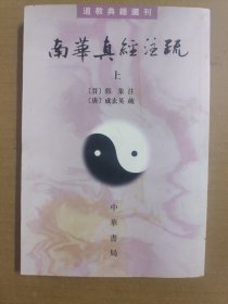 南華真經注疏（上下）：南华真经注疏