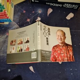 曾仕强详解易经系列11:易经由象数推理